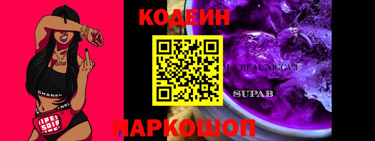 Донецк  Кодеиновый сироп Lean Purple Drank  Вход с VPN  Кодеиновый сироп Lean Purple Drank 